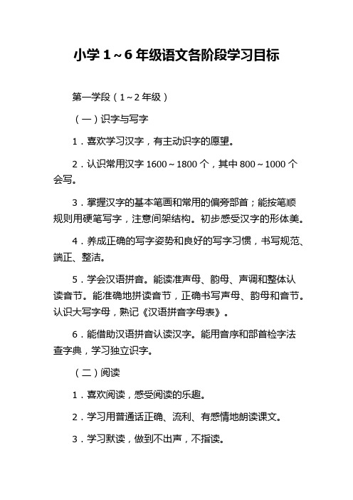 小学1～6年级语文各阶段学习目标