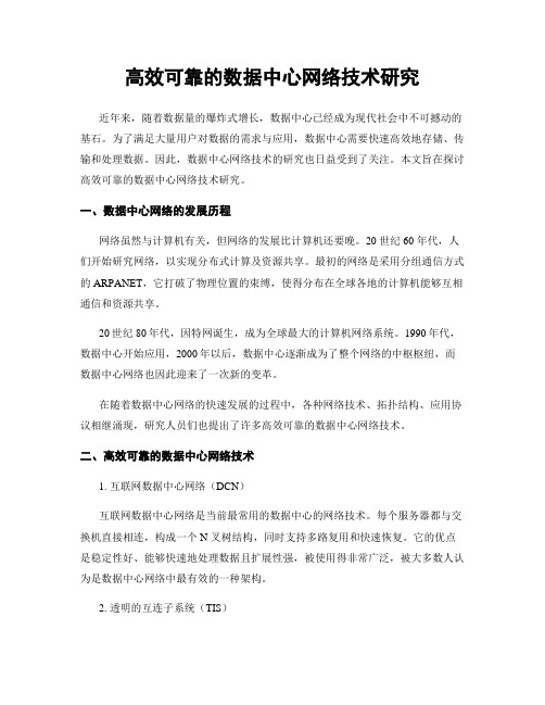 高效可靠的数据中心网络技术研究