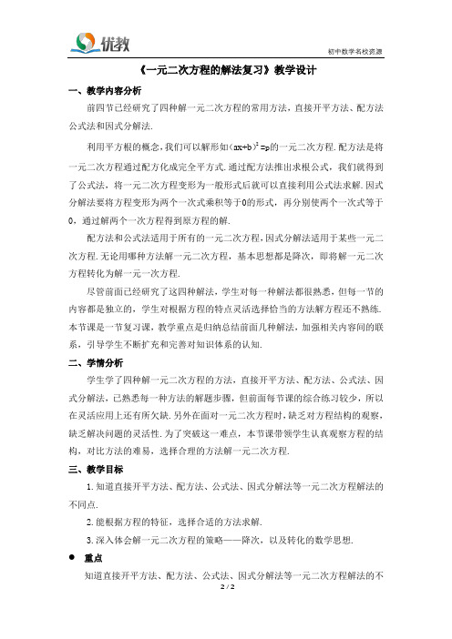 《21.2_一元二次方程的解法复习》教学设计