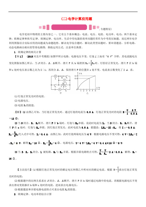 中考物理总复习 第二编 重点题型突破 专题六 计算应用