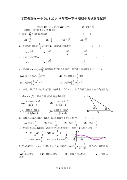 浙江省嘉兴一中2013-2014学年高一下学期期中考试数学试题