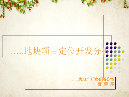 某项目花园策划案(ppt 58页)