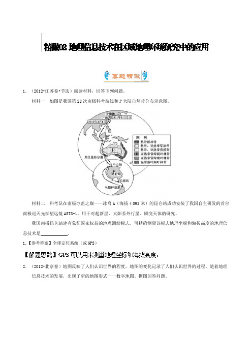 02地理信息技术在区域地理环境研究中的应用1 2018-2019学年高二地理人教版Word版含解析