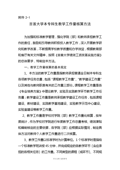 大学教师教学工作量核算办法