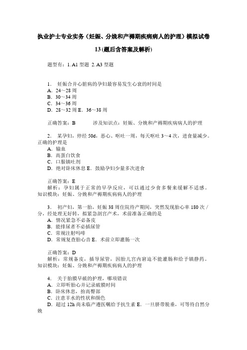 执业护士专业实务(妊娠、分娩和产褥期疾病病人的护理)模拟试卷