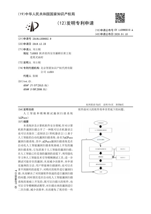 人工智能和模糊测试漏洞扫描系统(AIFuzz)[发明专利]