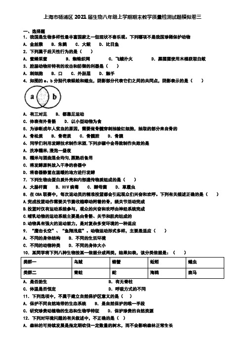 上海市杨浦区2021届生物八年级上学期期末教学质量检测试题模拟卷三