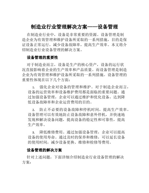 制造业行业管理解决方案——设备管理范文