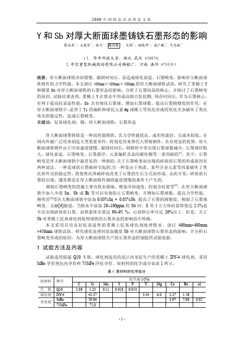 14.Y和Sb对厚大断面球墨铸铁石墨形态的影响