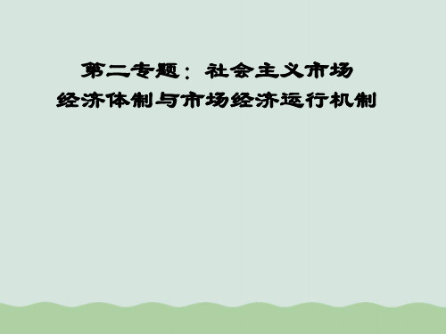 论社会主义市场经济体制与市场经济运行机制(33张ppt)