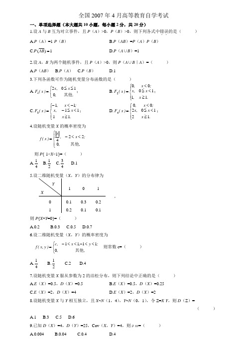 自考04183《概率论与数理统计(经管类)》历年真题