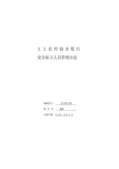 农村商业银行安全保卫人员管理办法...安全保卫部[2020年最新]