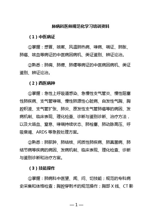 肺病科医师规范化学习培训资料