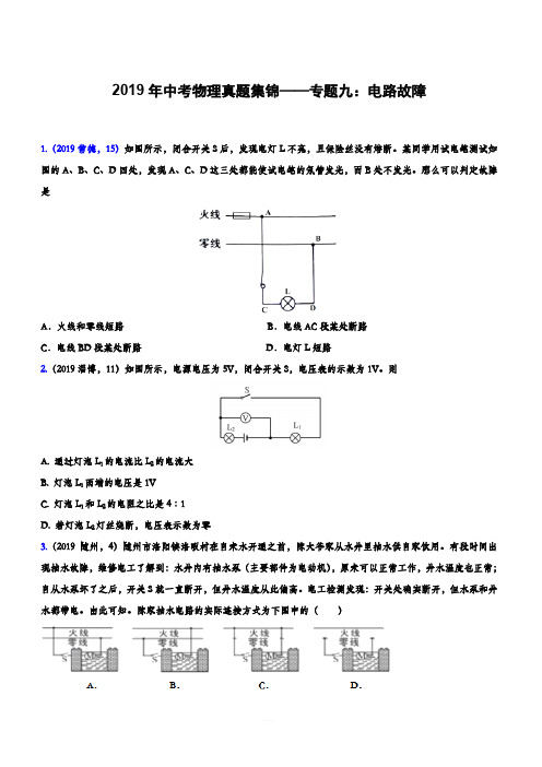 2019年中考物理真题集锦——专题九：电路故障(含答案)