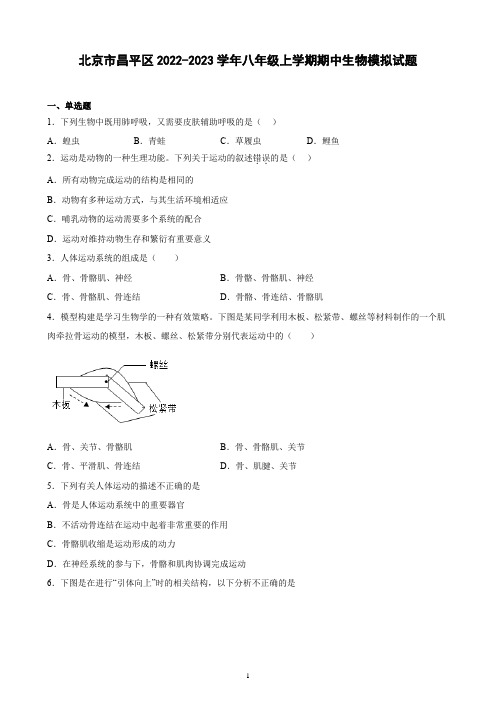 北京市昌平区2022-2023学年八年级上学期期中生物模拟试题