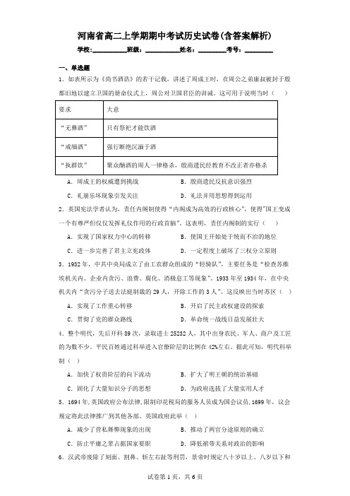 河南省高二上学期期中考试历史试卷(含答案解析)