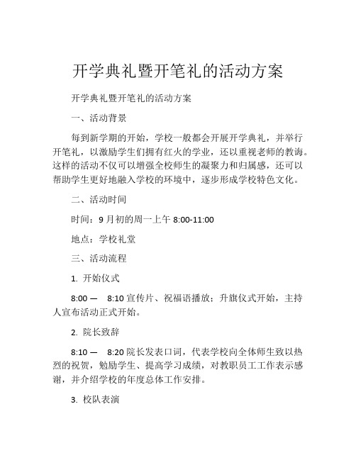 开学典礼暨开笔礼的活动方案