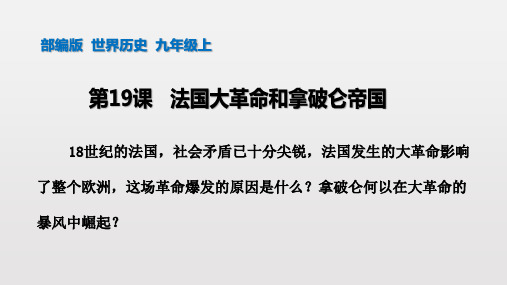 人教部编版九年级历史上册  第19课   法国大革命和拿破仑帝国课件 (36张)