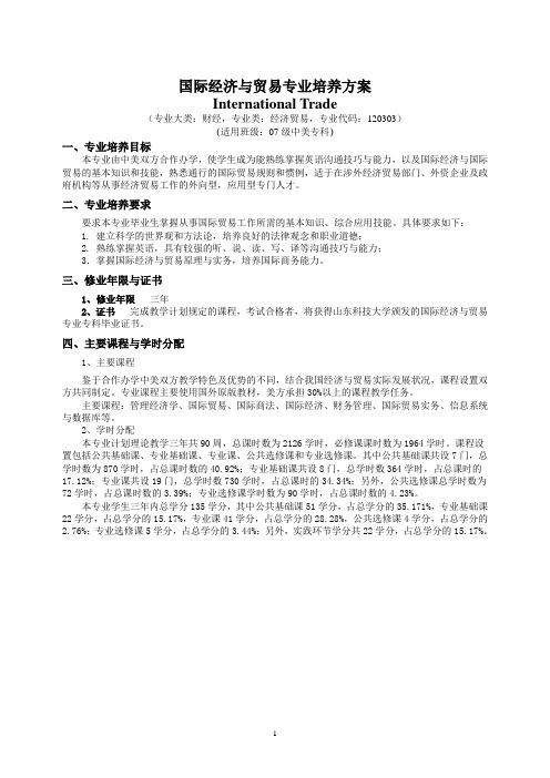 国际经济与贸易专业培养方案