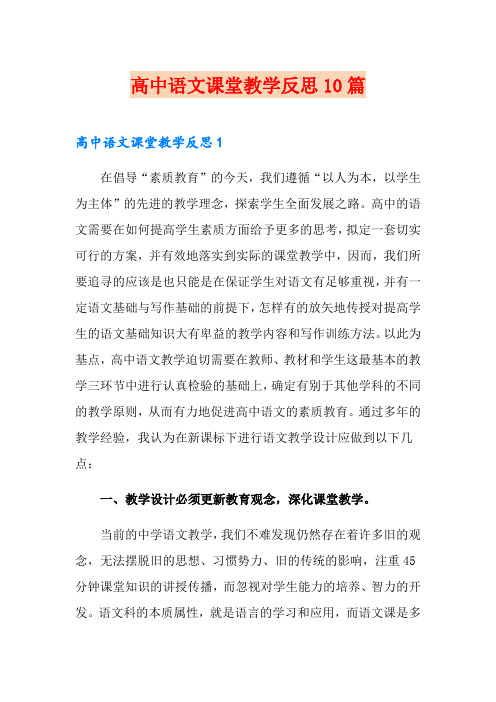 高中语文课堂教学反思10篇