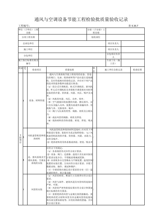 5.35.7通风空调节能工程检验批质量验收记录