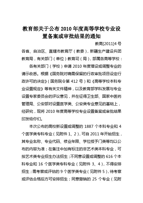 教育部关于公布2010年度高等学校专业设置备案或审批结果的通知