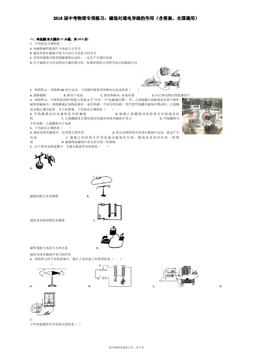 2018届中考物理专项练习：磁场对通电导线的作用(含答案、全国通用)