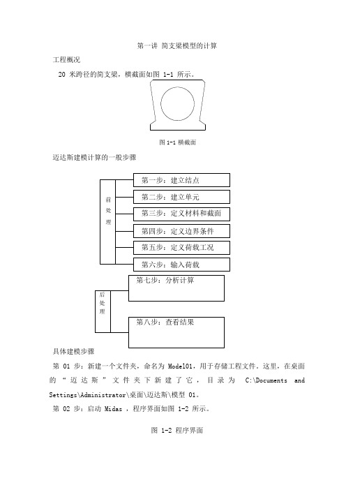 midas_civil简支梁模型计算