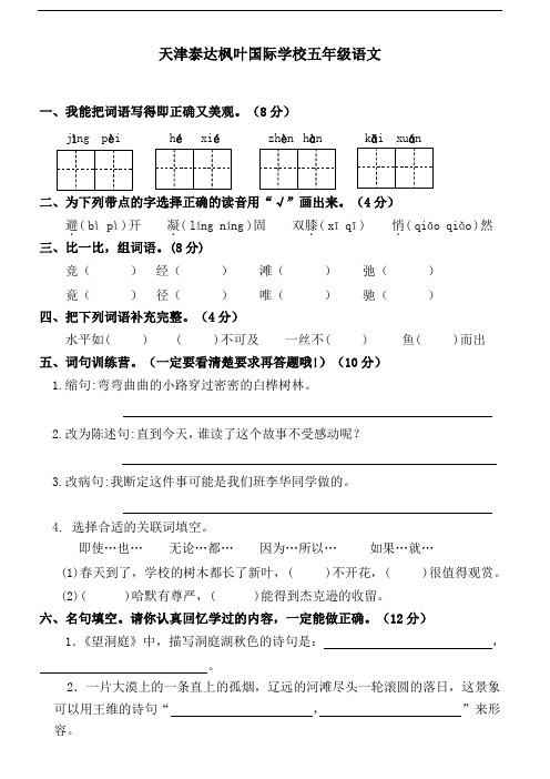 天津泰达枫叶国际学校五年级语文