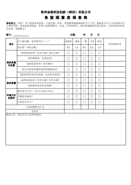 食堂民意调查表