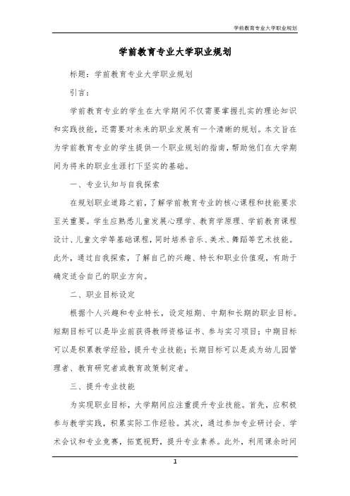 学前教育专业大学职业规划