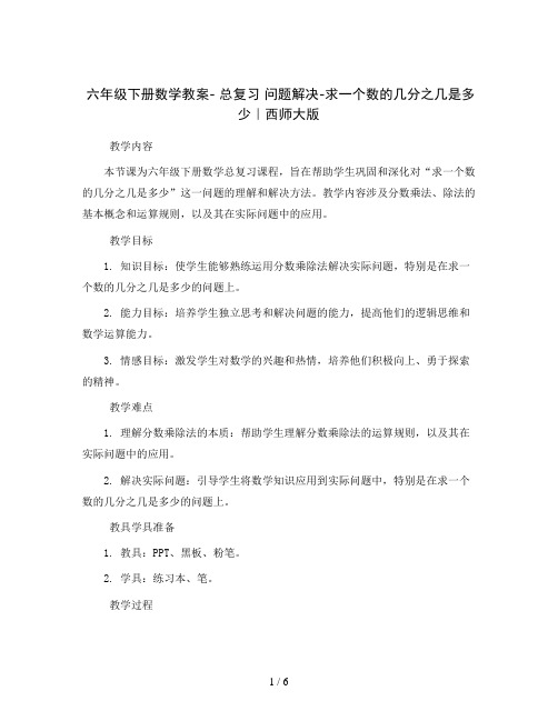 六年级下册数学教案- 总复习 问题解决-求一个数的几分之几是多少｜西师大版