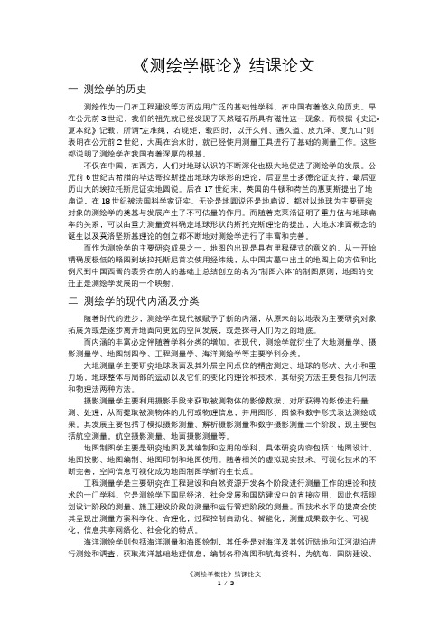 《测绘学概论》结课论文