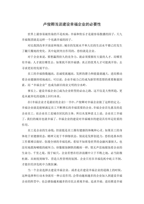 卢俊卿浅谈建设幸福企业的必要性