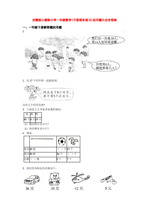 完整版人教版小学一年级数学(下册期末复习)应用题大全含答案