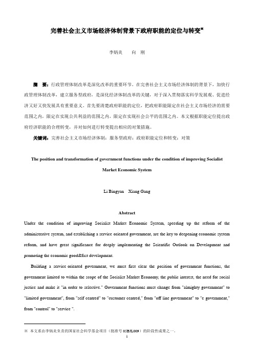 完善社会主义市场经济体制背景下政府职能的定位与转变