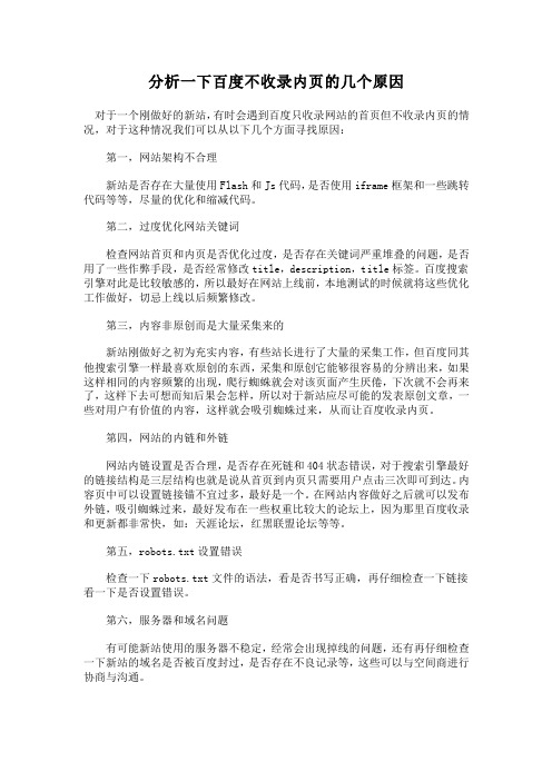 分析一下百度不收录内页的几个原因