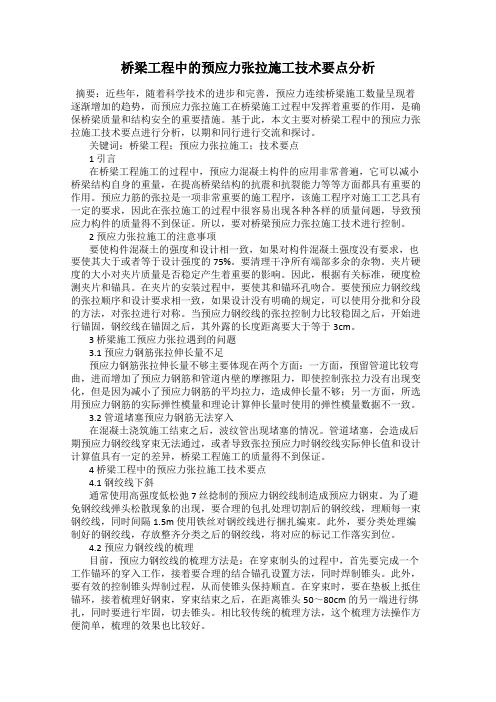 桥梁工程中的预应力张拉施工技术要点分析