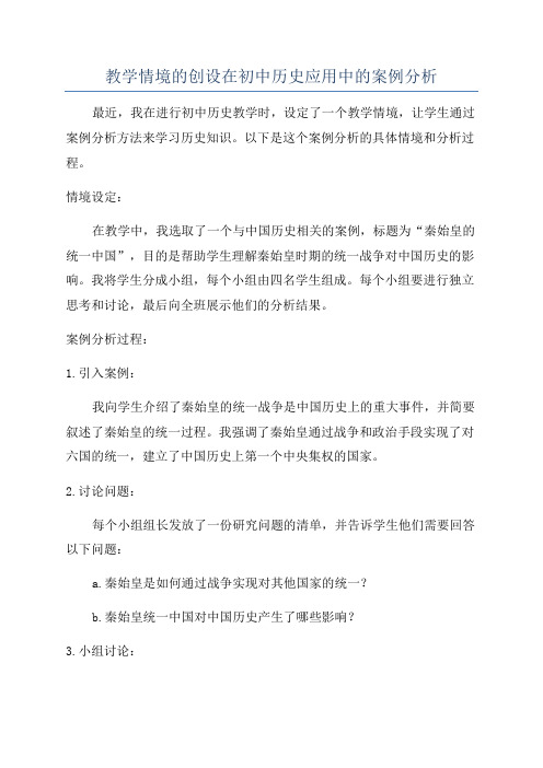 教学情境的创设在初中历史应用中的案例分析