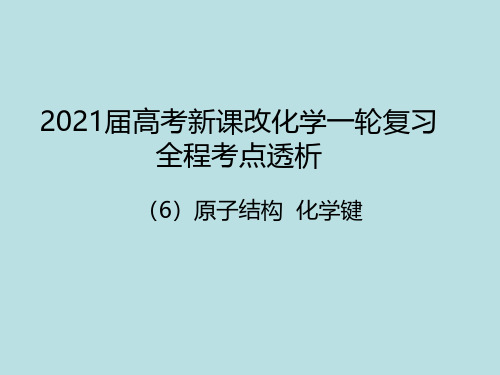 高考化学专题复习6原子结构化学键(共75张PPT)