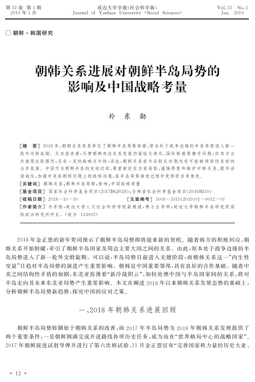 朝韩关系进展对朝鲜半岛局势的影响及中国战略考量