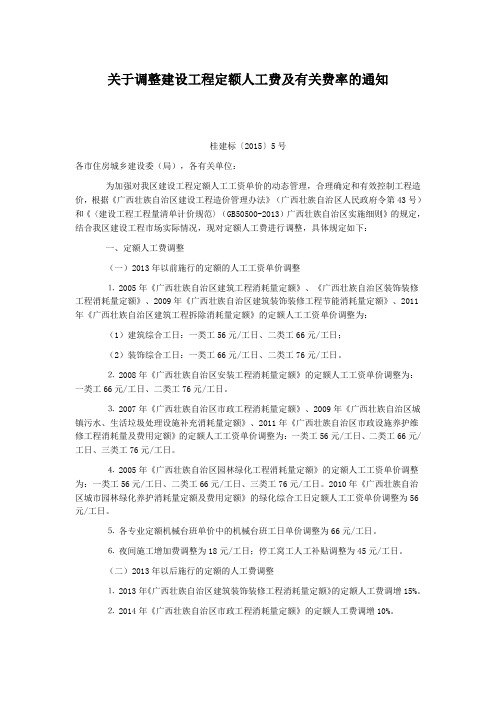 广西关于调整建设工程定额人工费及有关费率的通知