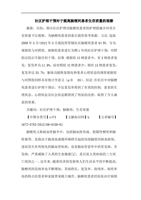 社区护理干预对于提高脑梗死患者生存质量观察论文