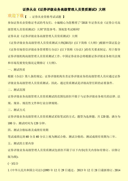 证券从业《证券评级业务高级管理人员资质测试》大纲