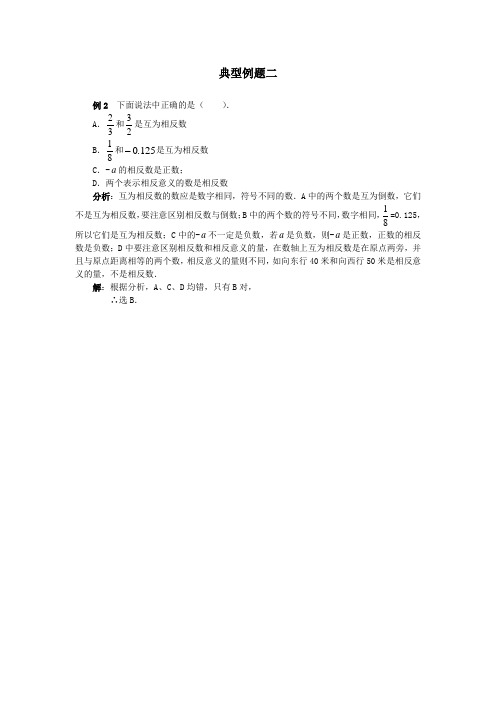 初中七年级数学上册-《相反数》典型例题2