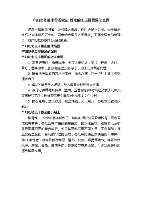 产妇吃冬瓜排骨汤做法_好吃的冬瓜排骨汤怎么做