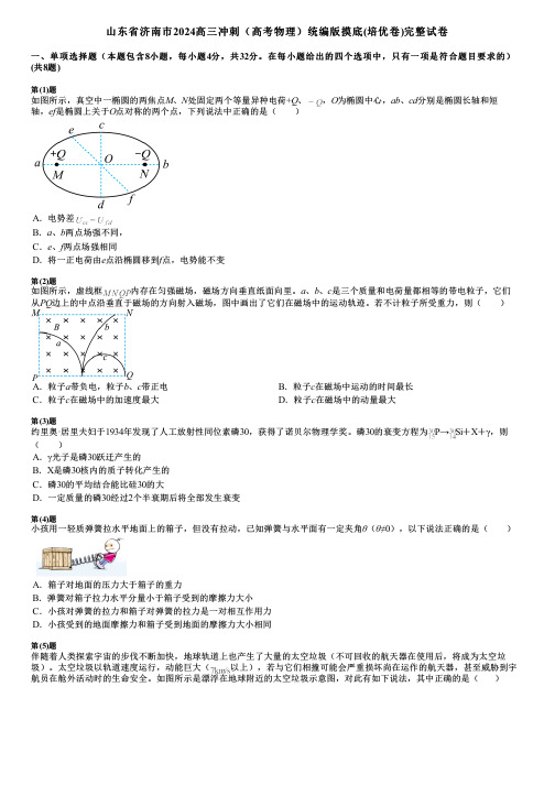 山东省济南市2024高三冲刺(高考物理)统编版摸底(培优卷)完整试卷