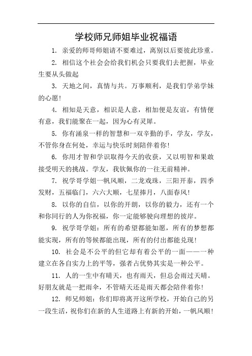 学校师兄师姐毕业祝福语