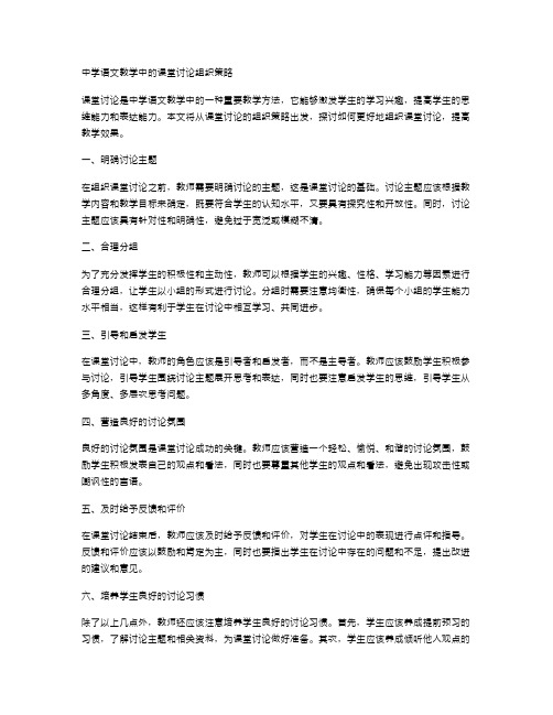 中学语文教学中的课堂讨论组织策略