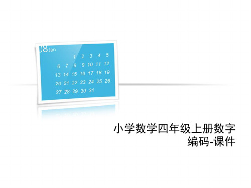 小学数学四年级上册数字编码-课件